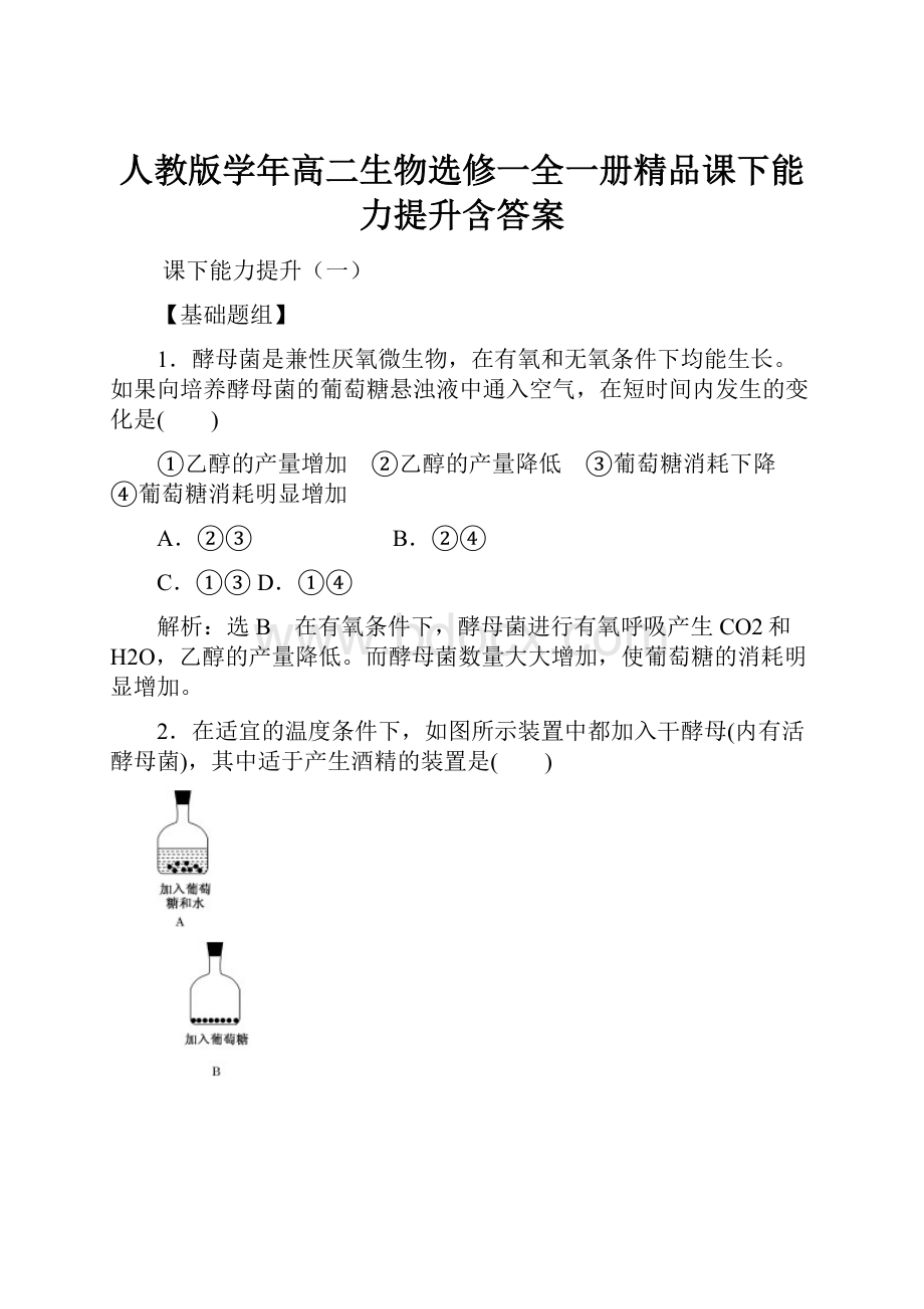 人教版学年高二生物选修一全一册精品课下能力提升含答案.docx