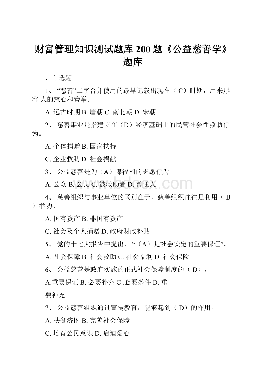 财富管理知识测试题库200题《公益慈善学》题库.docx