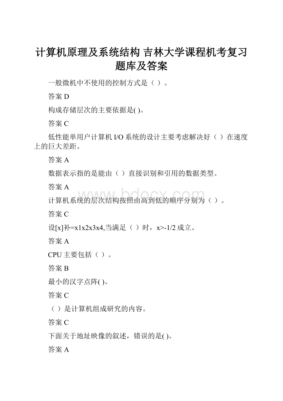 计算机原理及系统结构 吉林大学课程机考复习题库及答案.docx