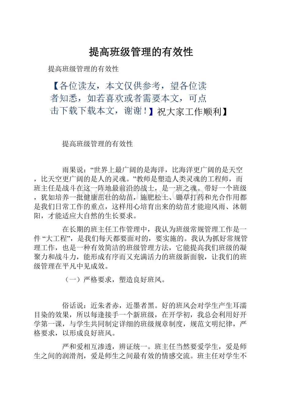 提高班级管理的有效性.docx