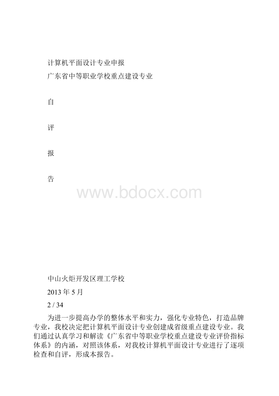 计算机平面设计专业申报广东省重点建设专业资料.docx_第2页