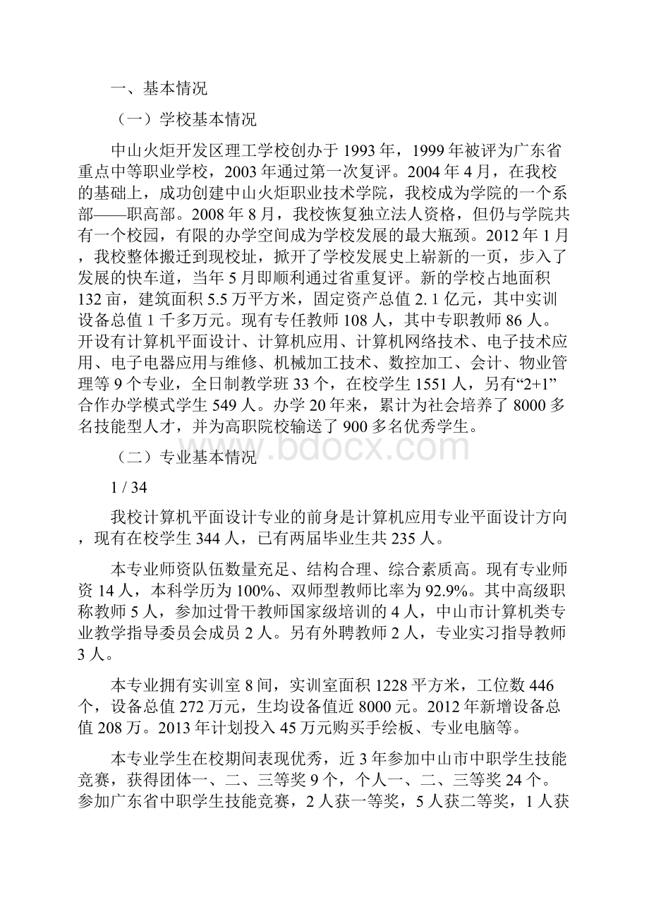 计算机平面设计专业申报广东省重点建设专业资料.docx_第3页