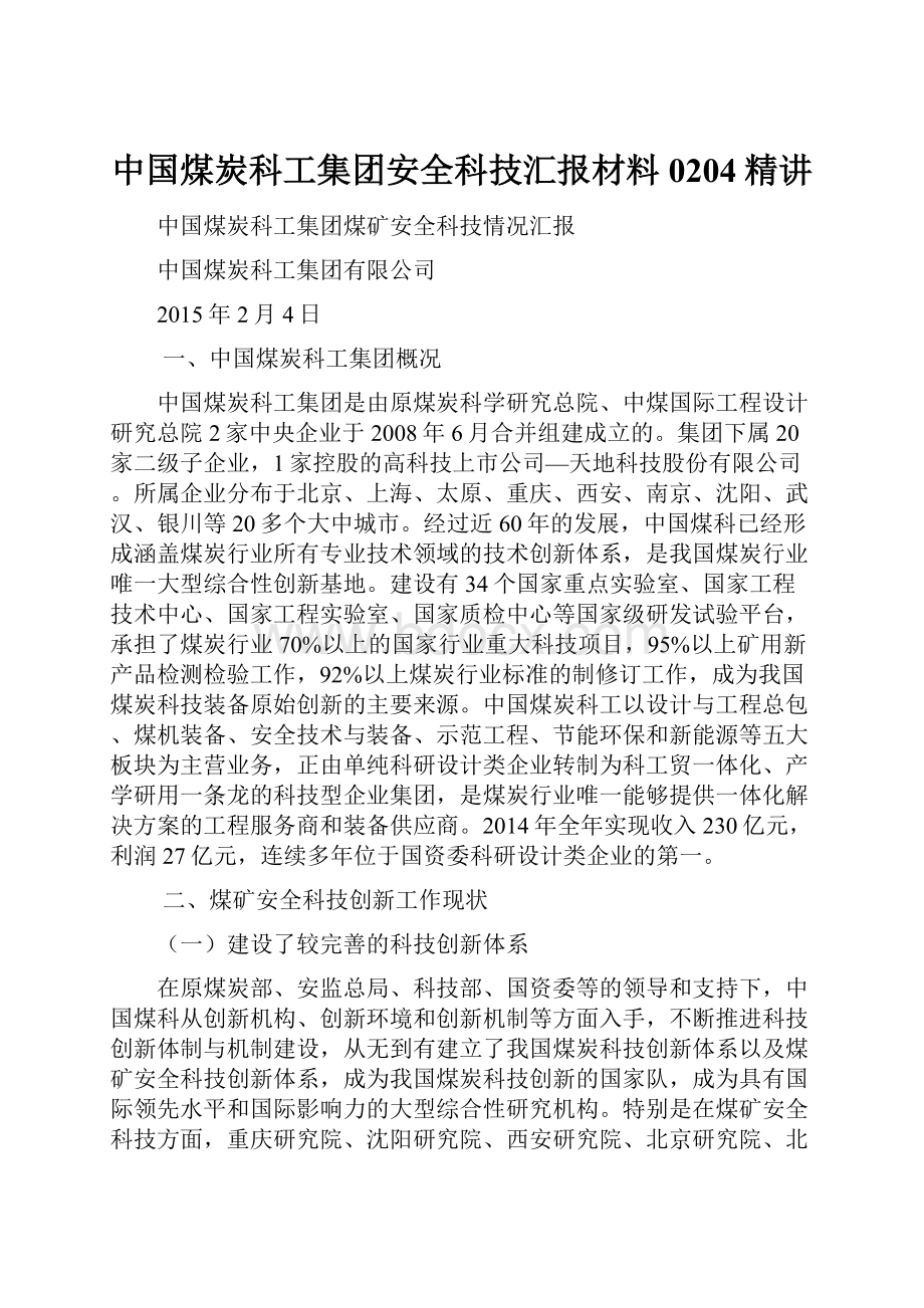 中国煤炭科工集团安全科技汇报材料0204精讲.docx