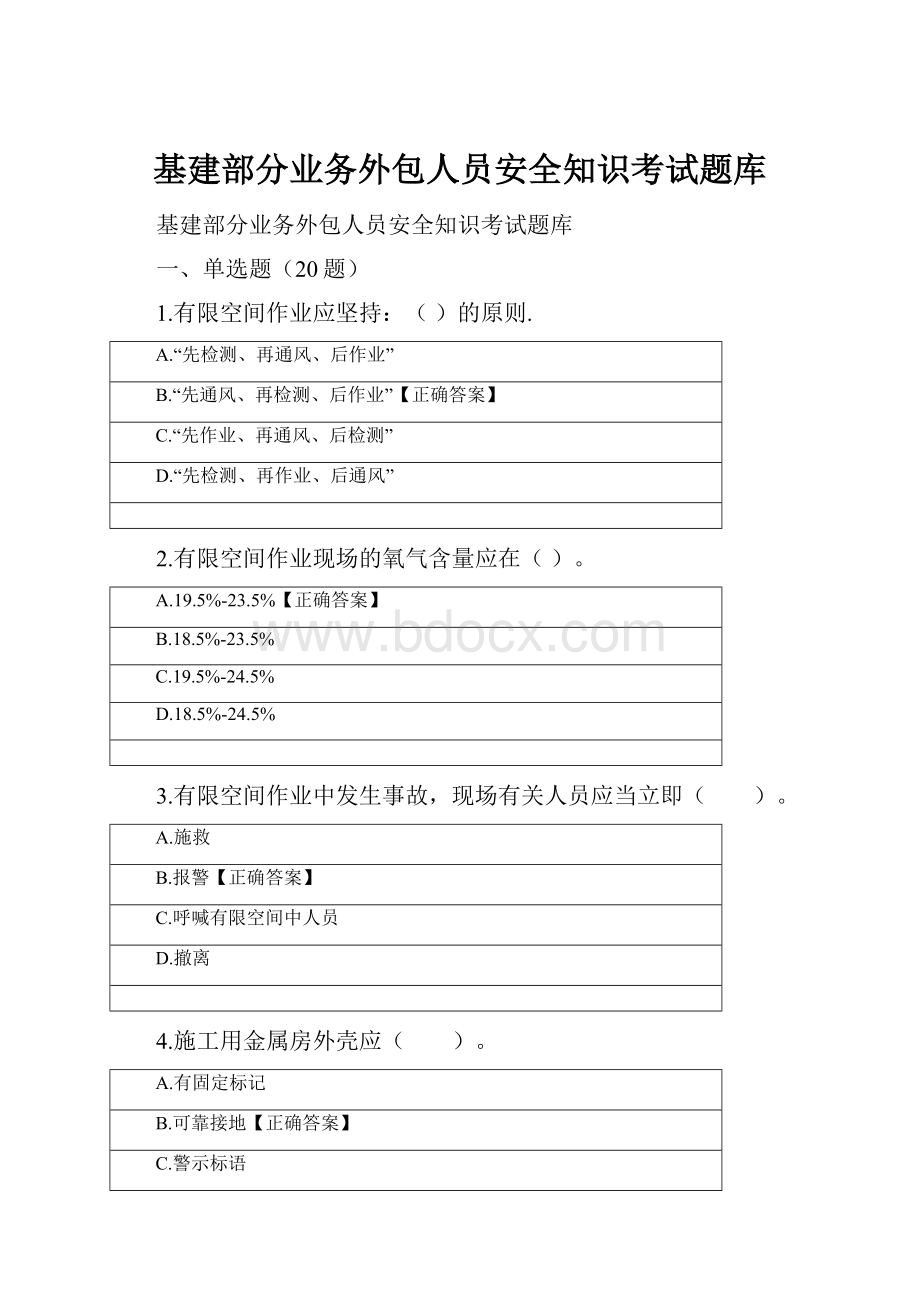 基建部分业务外包人员安全知识考试题库.docx