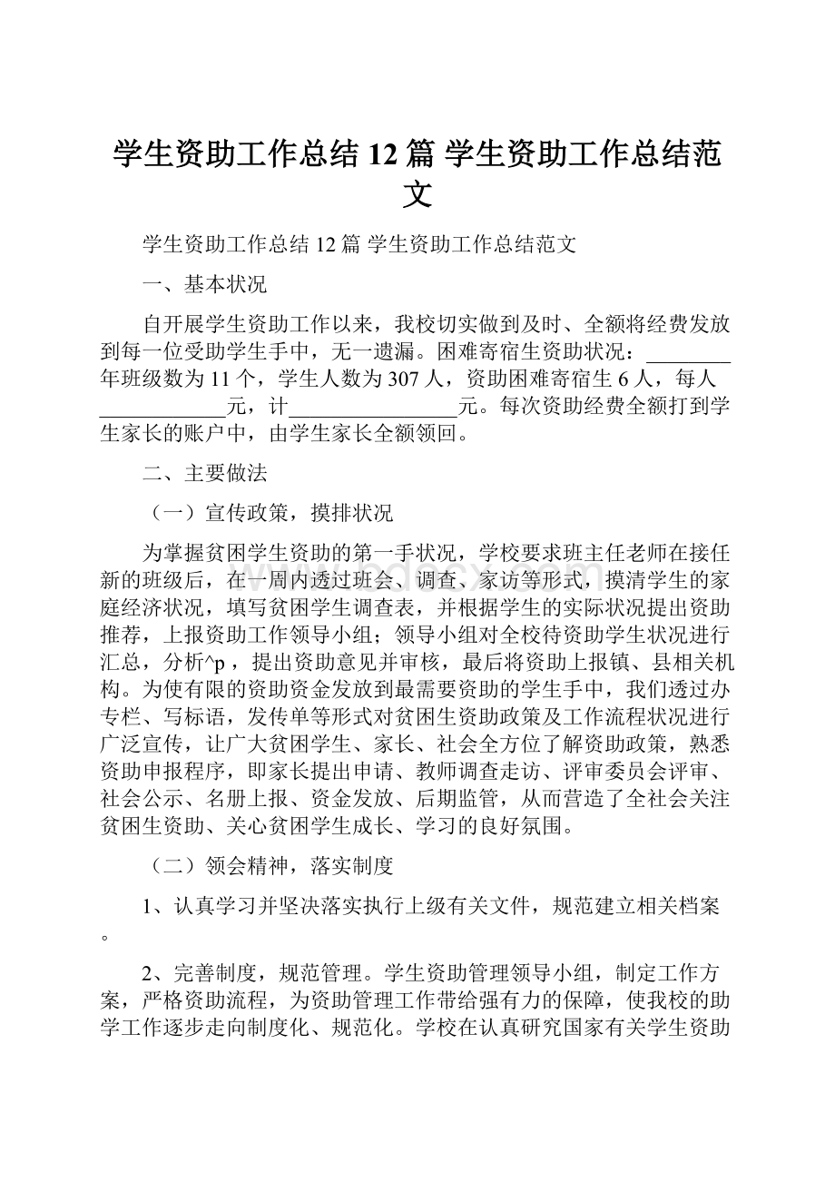 学生资助工作总结12篇 学生资助工作总结范文.docx