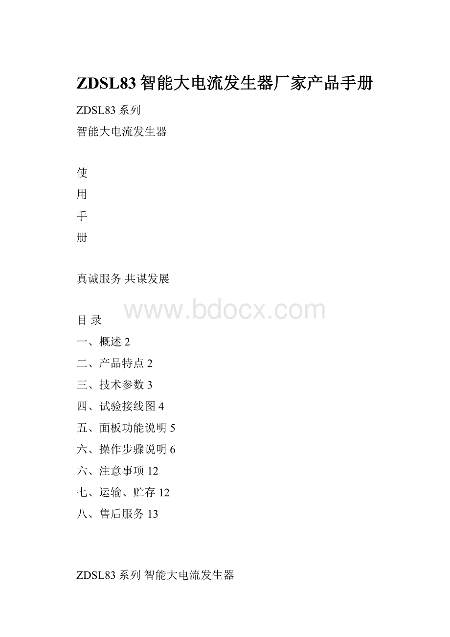 ZDSL83智能大电流发生器厂家产品手册.docx