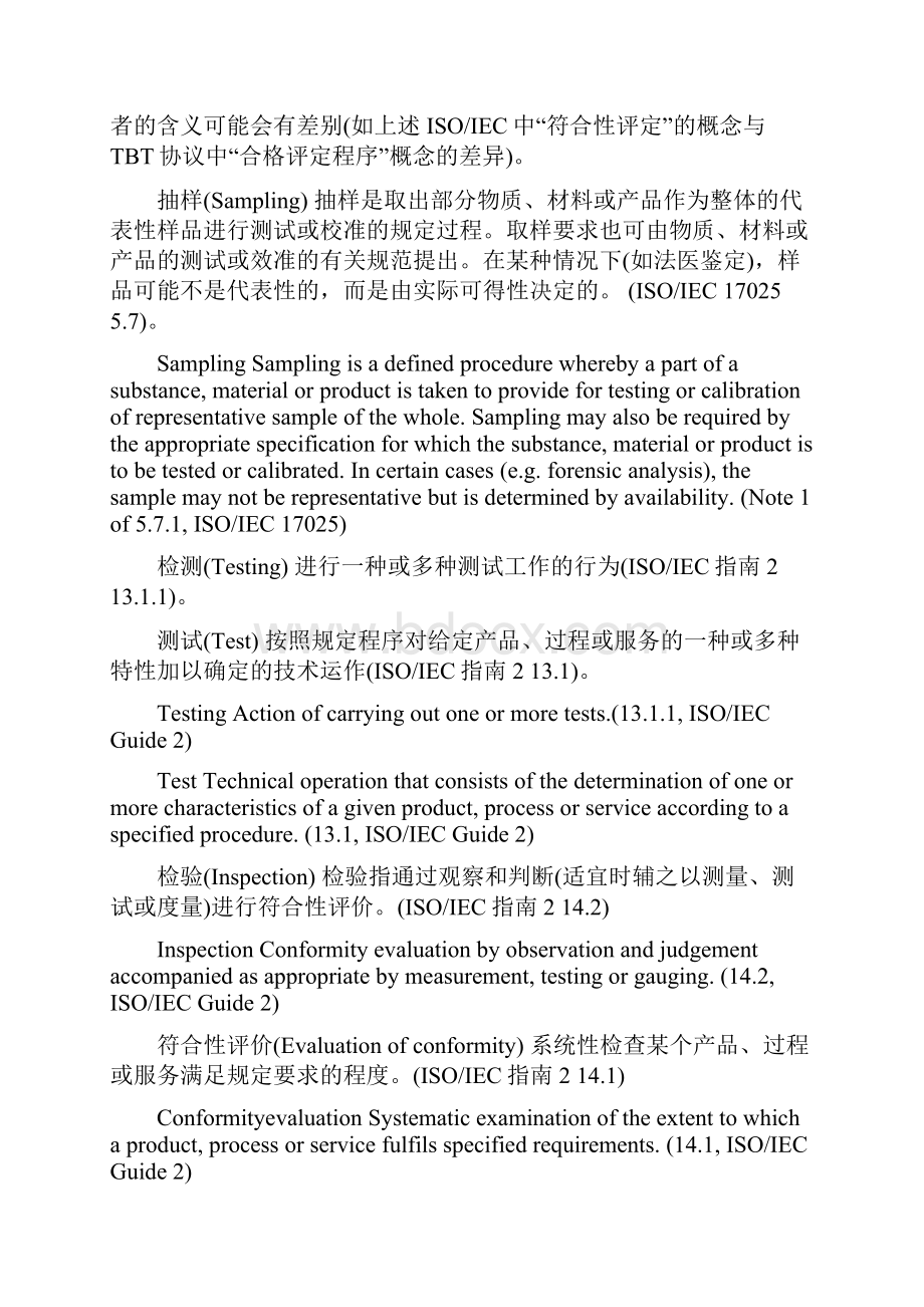 合格评定程序的定义分类及其内涵.docx_第3页