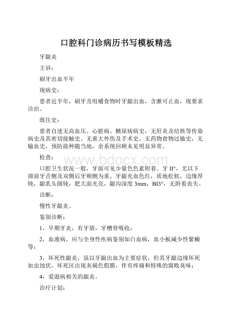 口腔科门诊病历书写模板精选.docx_第1页