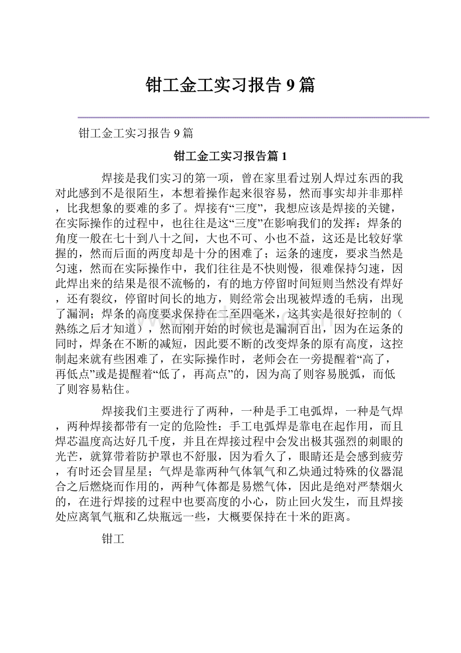 钳工金工实习报告9篇.docx