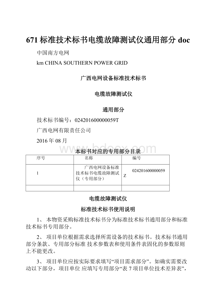 671标准技术标书电缆故障测试仪通用部分doc.docx