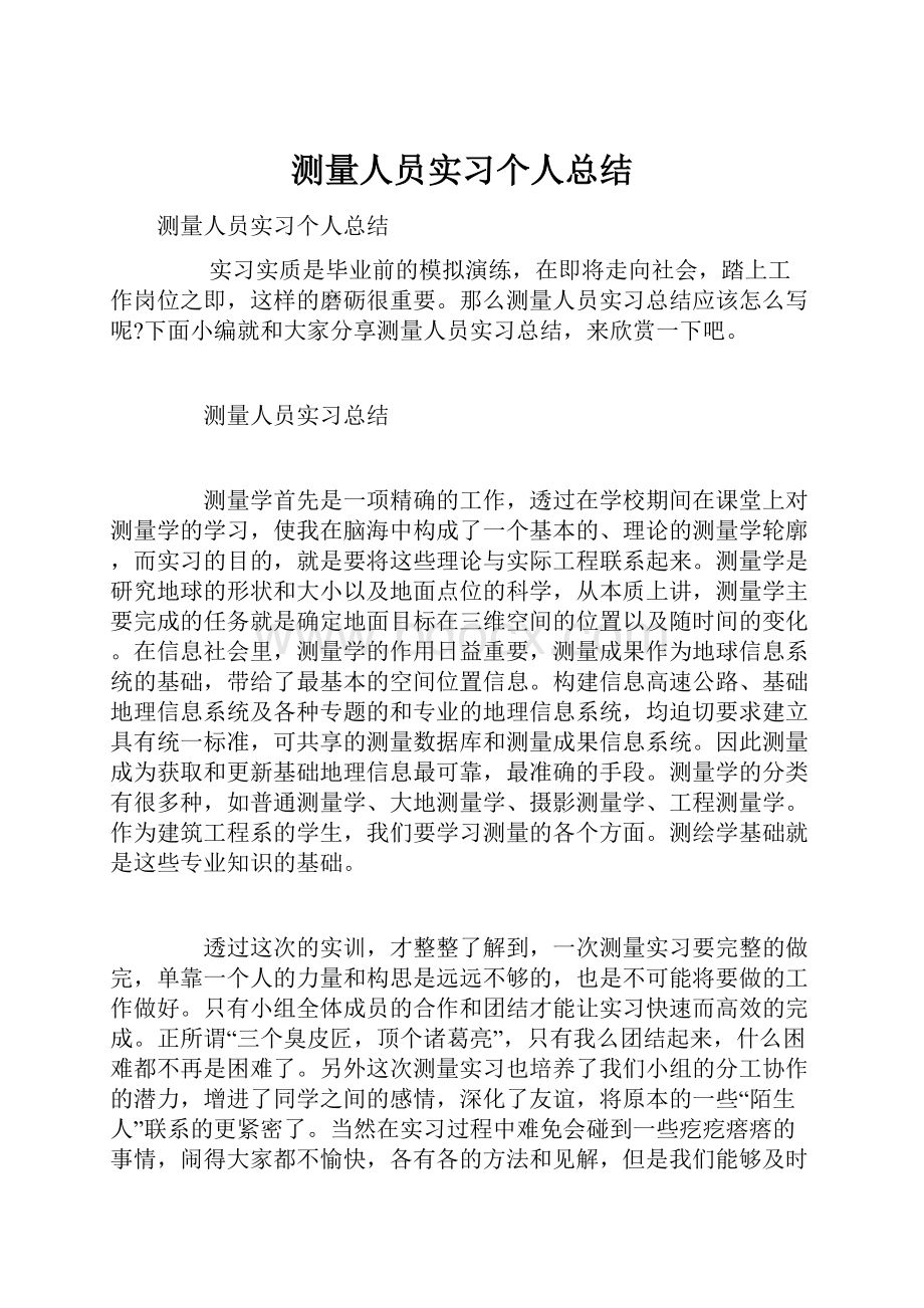 测量人员实习个人总结.docx