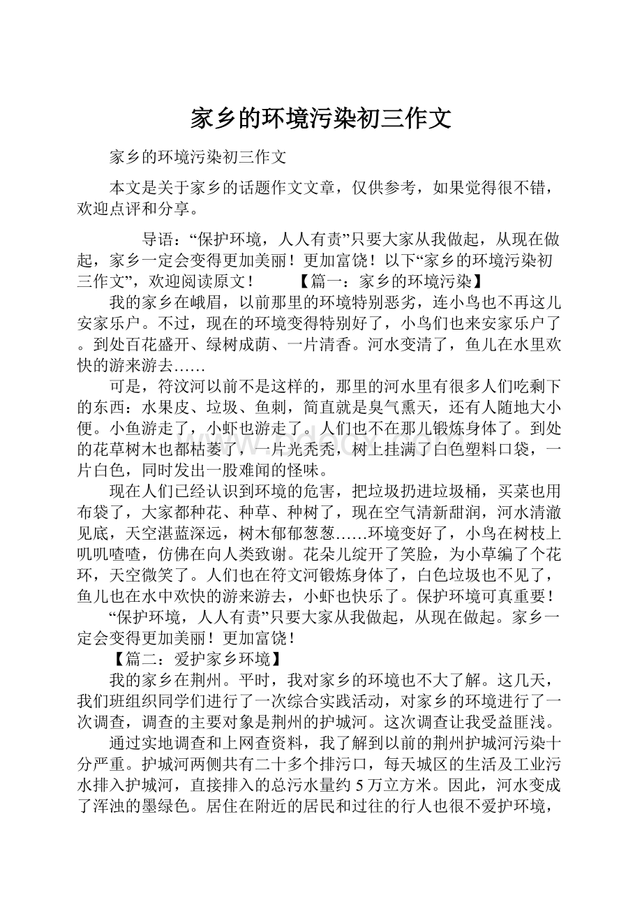 家乡的环境污染初三作文.docx