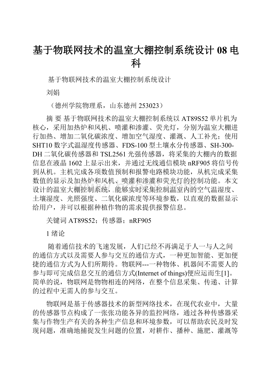 基于物联网技术的温室大棚控制系统设计08电科.docx_第1页