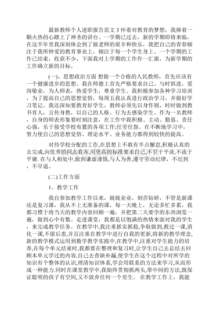 述职报告 最新教师个人述职报告范文4篇.docx_第3页