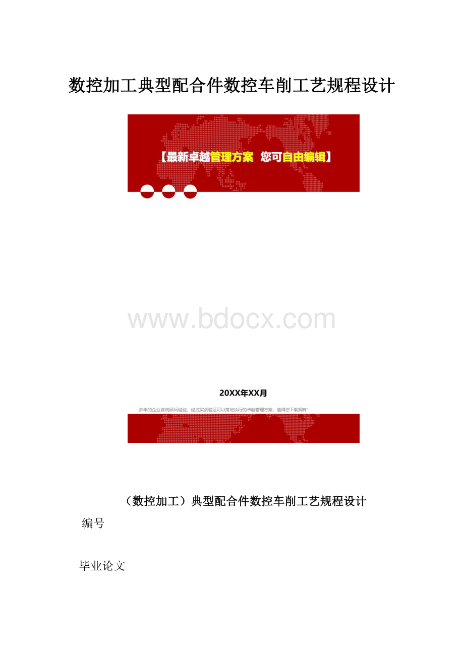 数控加工典型配合件数控车削工艺规程设计.docx