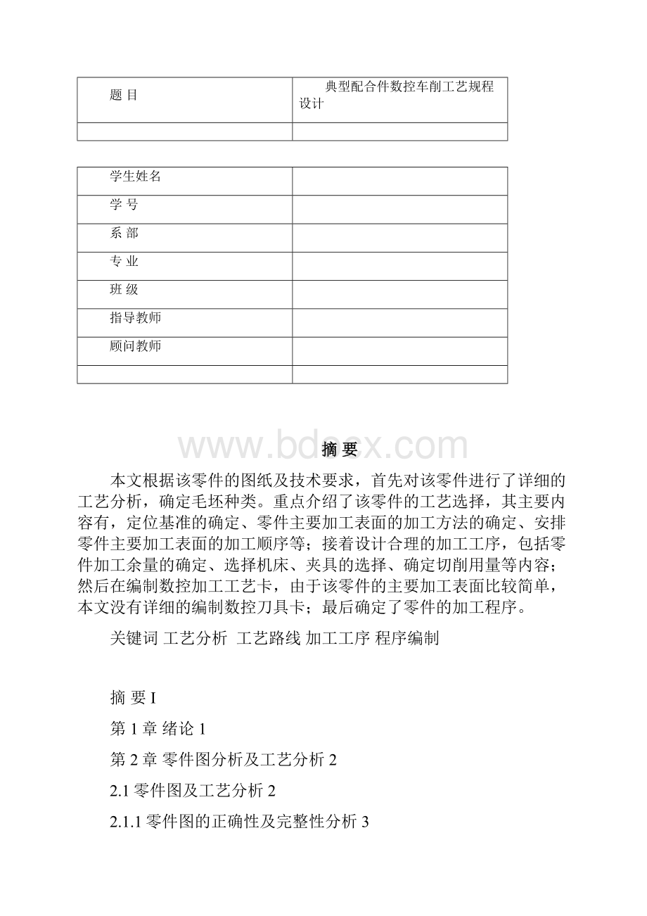 数控加工典型配合件数控车削工艺规程设计.docx_第2页