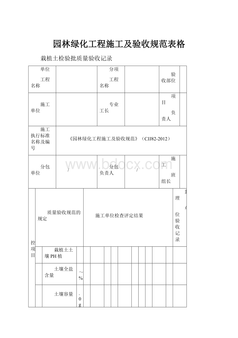 园林绿化工程施工及验收规范表格.docx