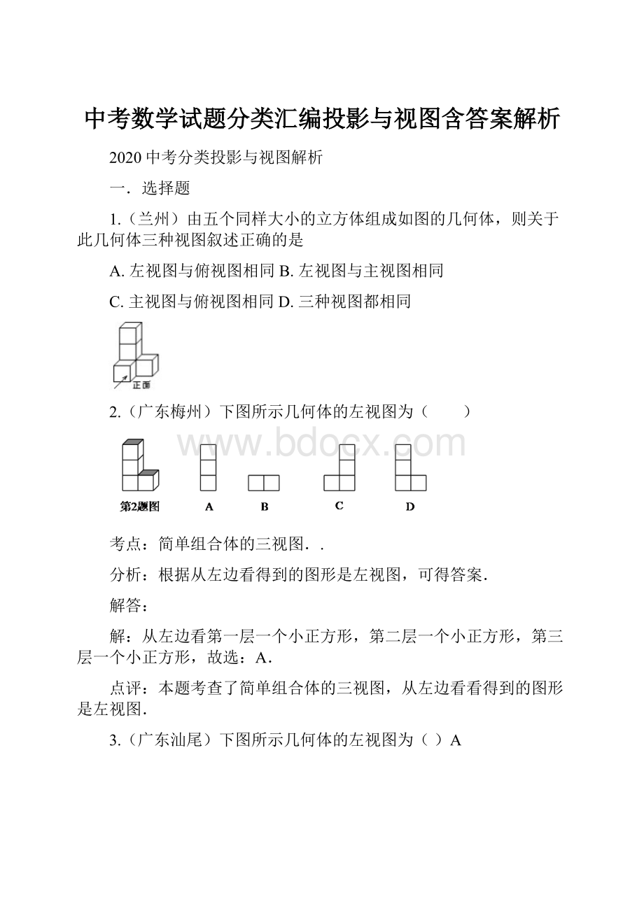 中考数学试题分类汇编投影与视图含答案解析.docx