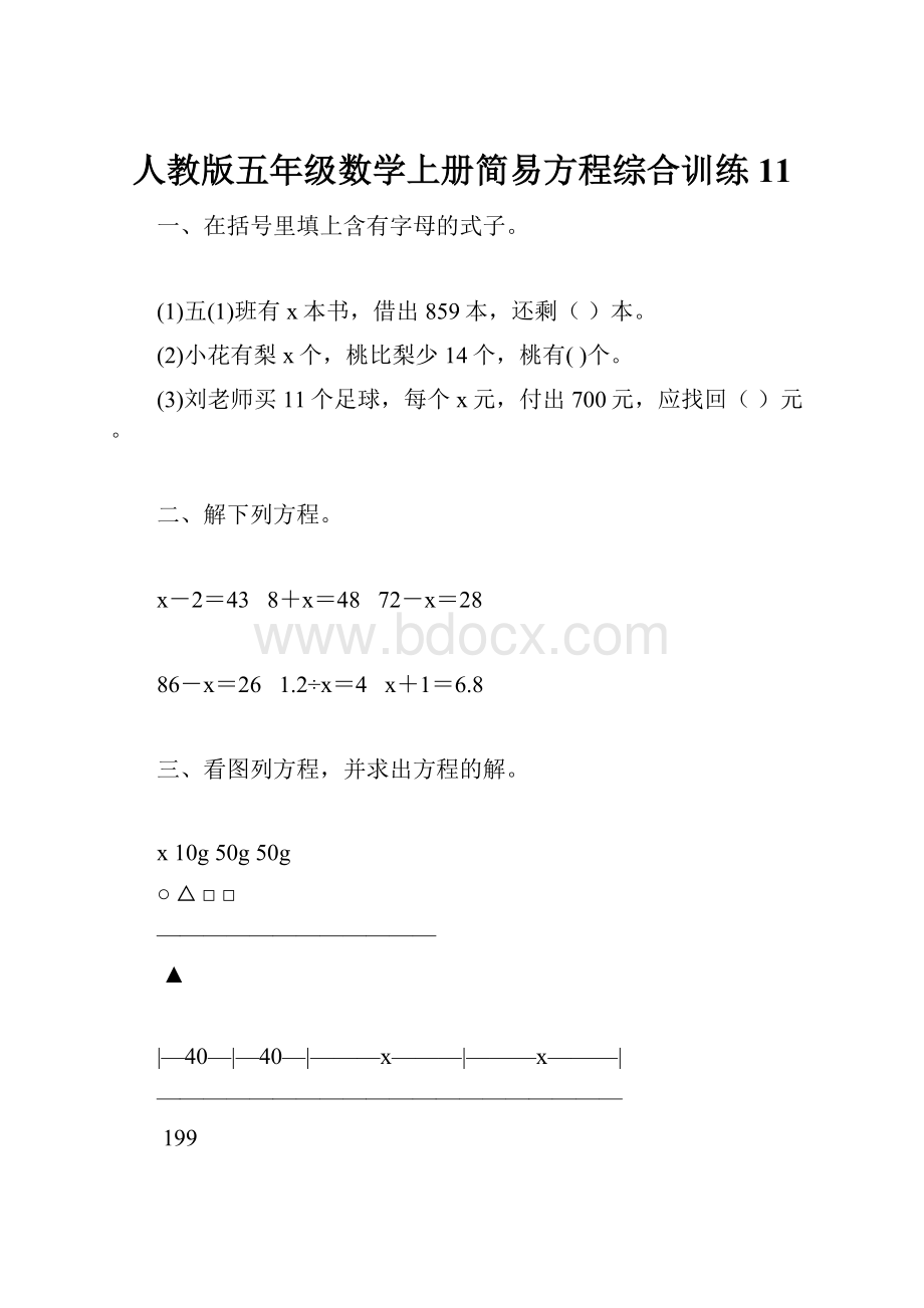 人教版五年级数学上册简易方程综合训练 11.docx