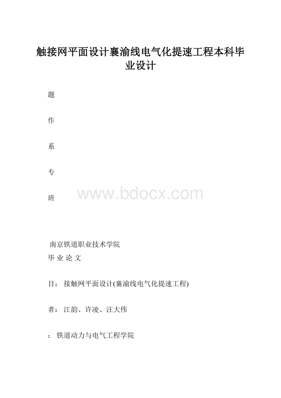 触接网平面设计襄渝线电气化提速工程本科毕业设计.docx_第1页