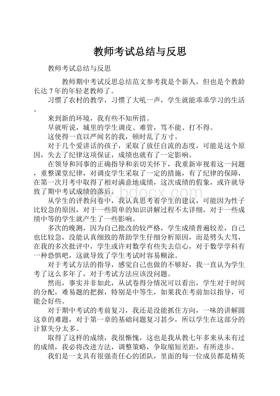 教师考试总结与反思.docx_第1页