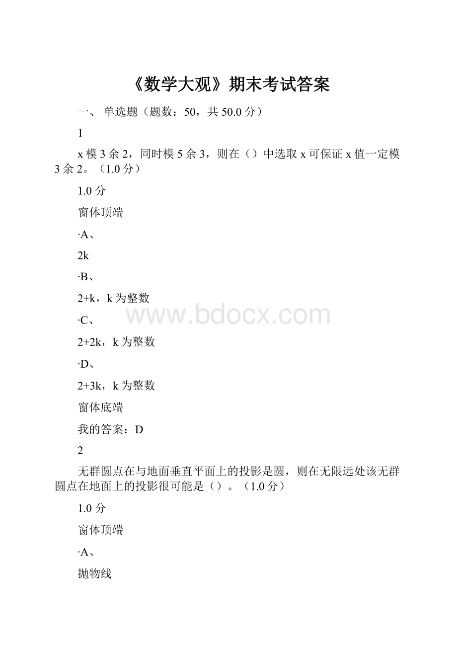 《数学大观》期末考试答案.docx_第1页