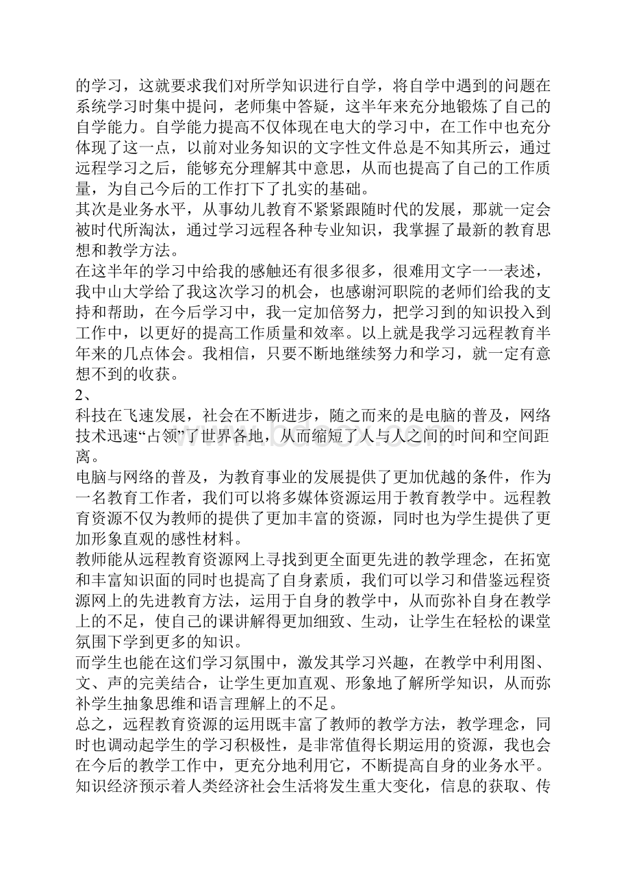 远程教育心得体会.docx_第2页