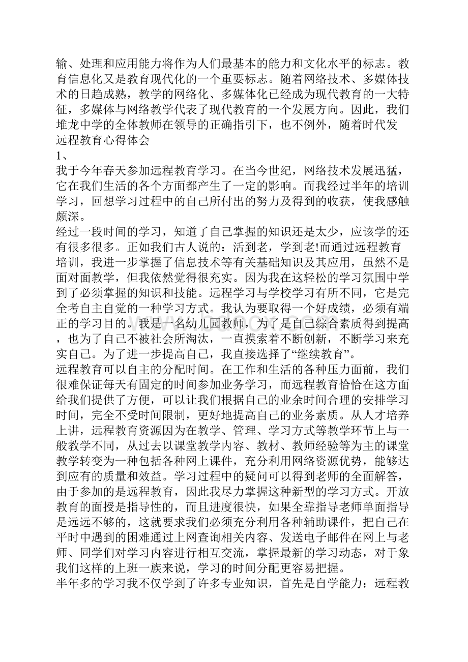 远程教育心得体会.docx_第3页