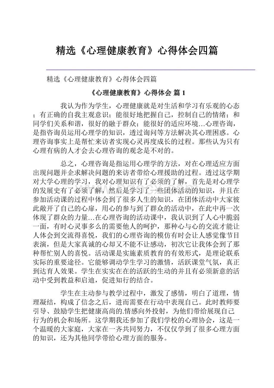 精选《心理健康教育》心得体会四篇.docx