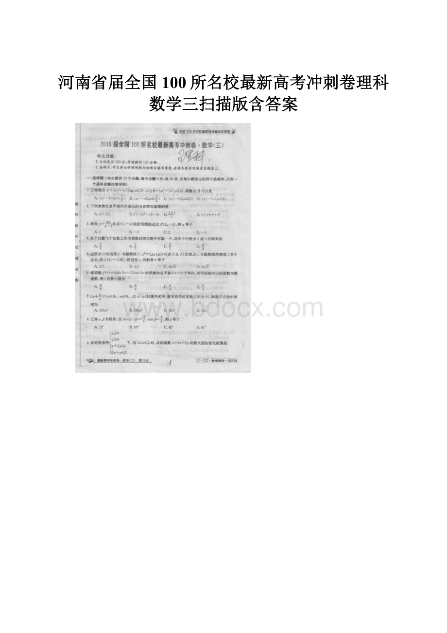 河南省届全国100所名校最新高考冲刺卷理科数学三扫描版含答案.docx