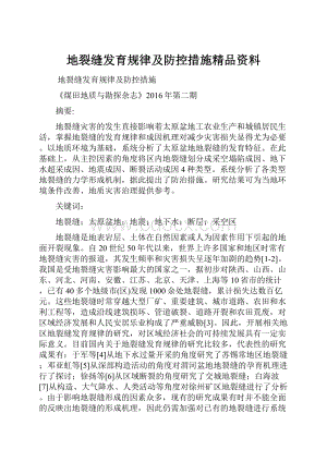 地裂缝发育规律及防控措施精品资料.docx