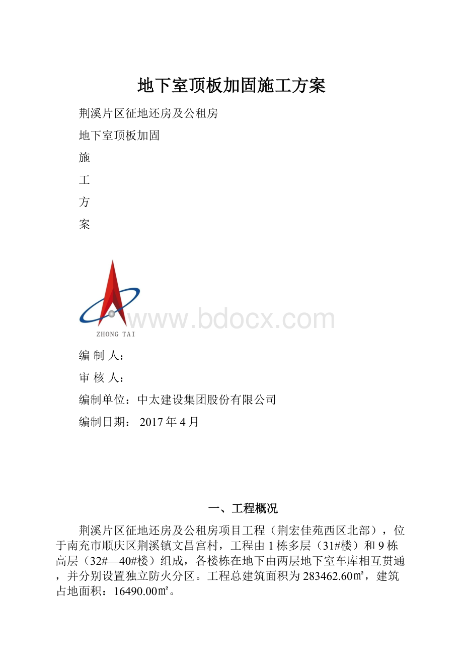 地下室顶板加固施工方案.docx_第1页