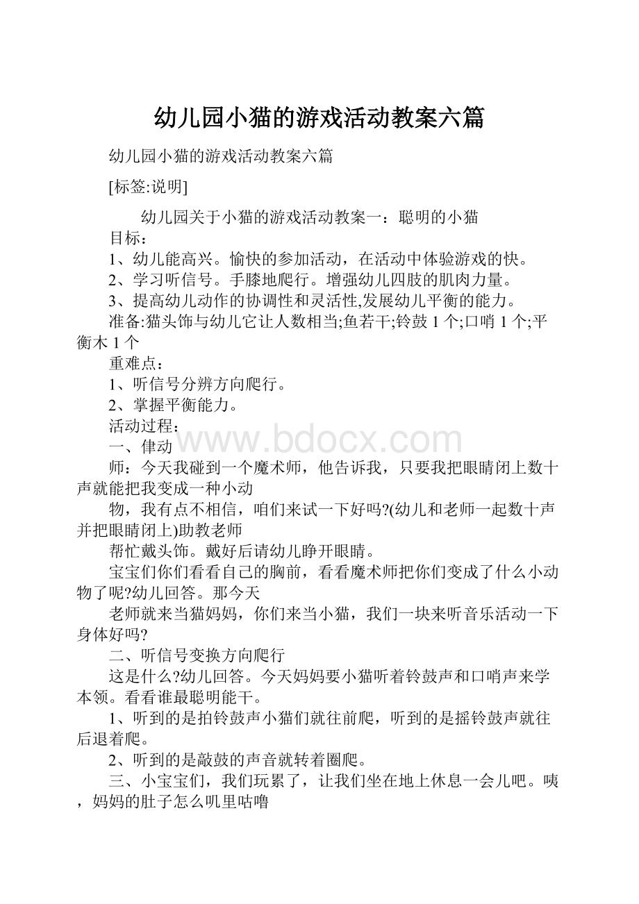 幼儿园小猫的游戏活动教案六篇.docx_第1页