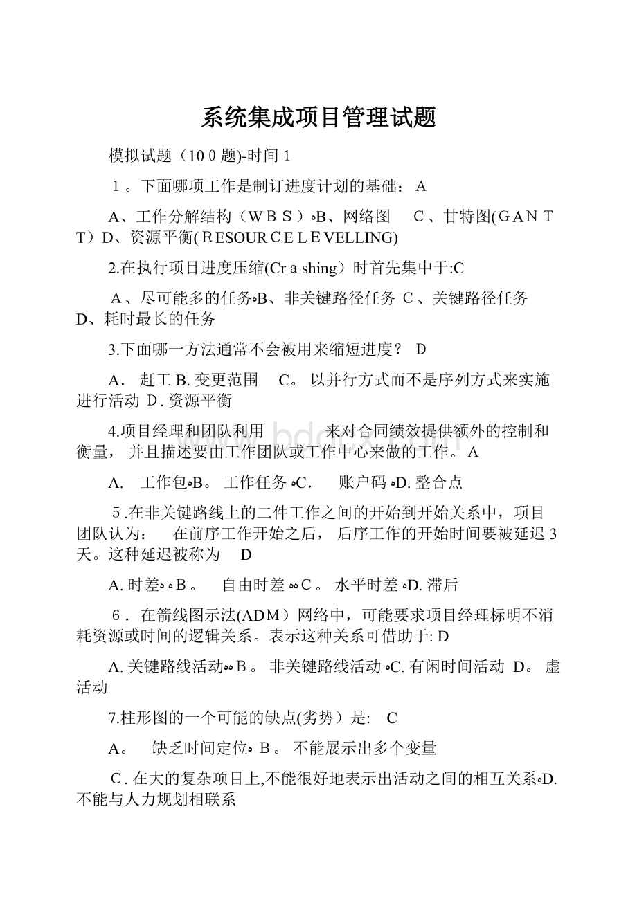 系统集成项目管理试题.docx