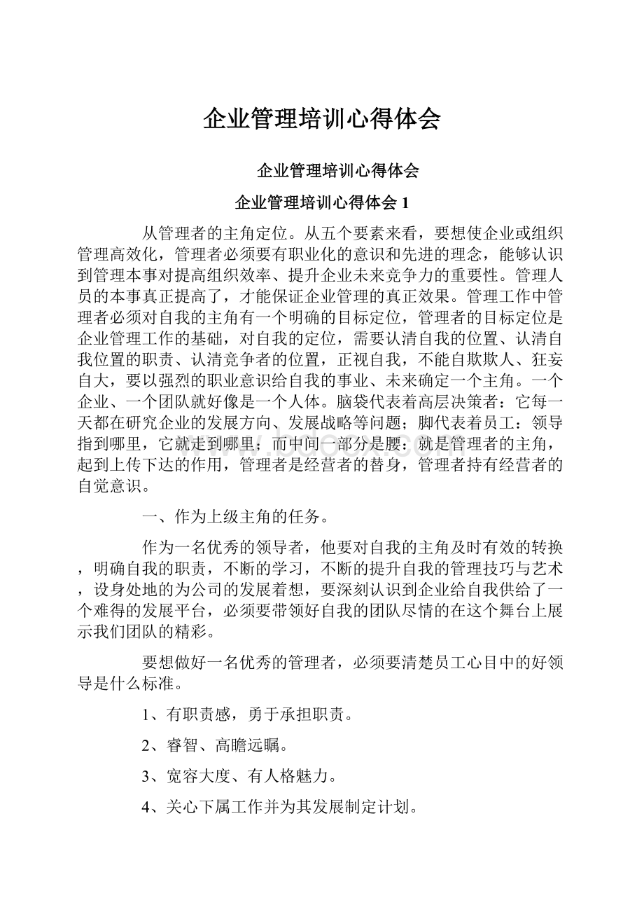 企业管理培训心得体会.docx