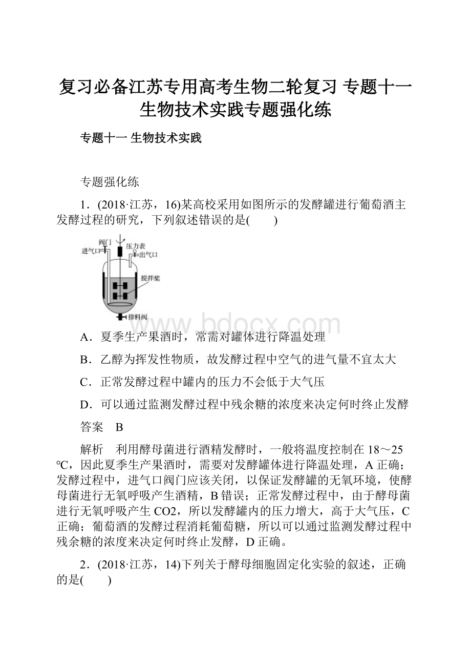 复习必备江苏专用高考生物二轮复习 专题十一 生物技术实践专题强化练.docx