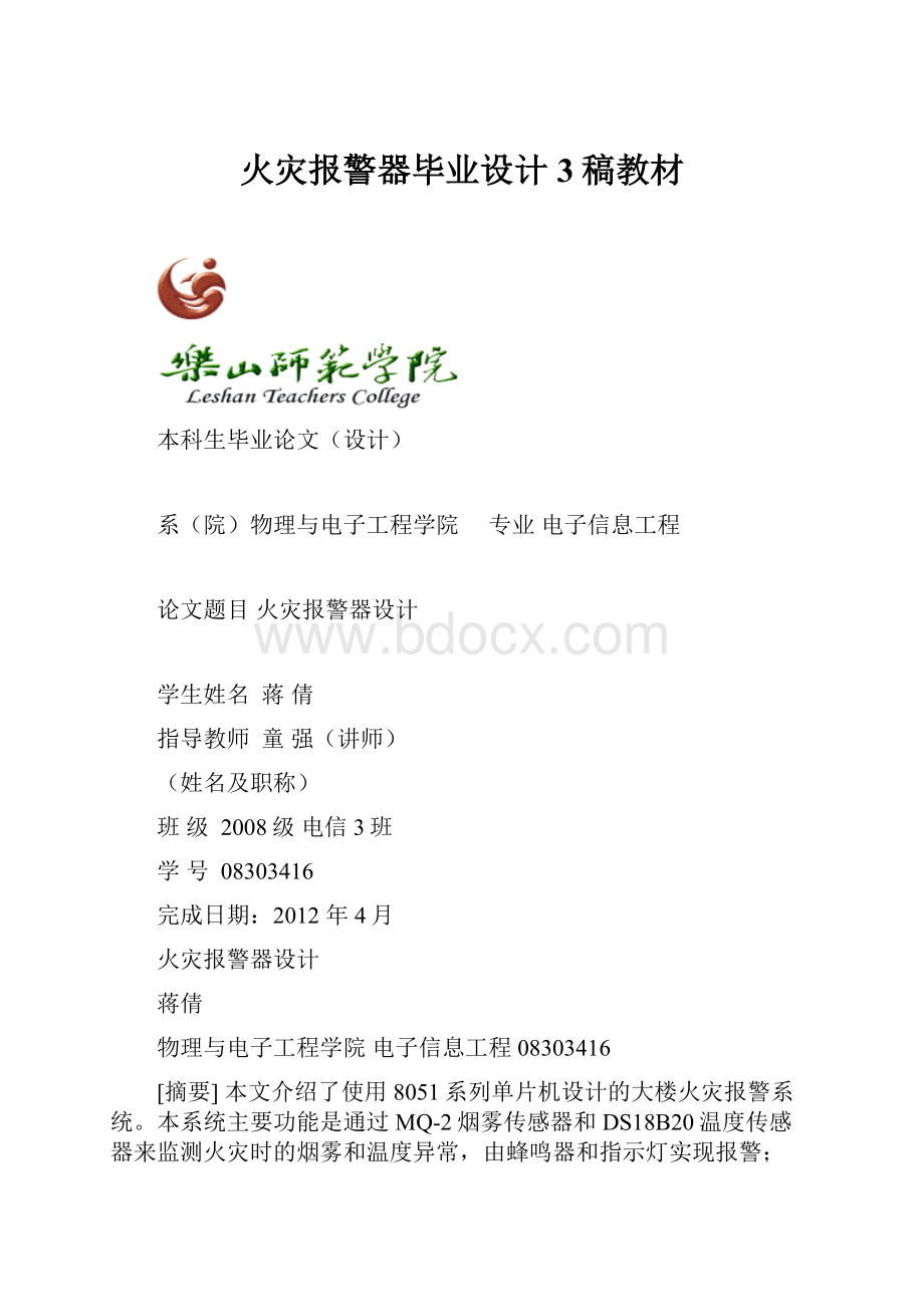 火灾报警器毕业设计3稿教材.docx_第1页