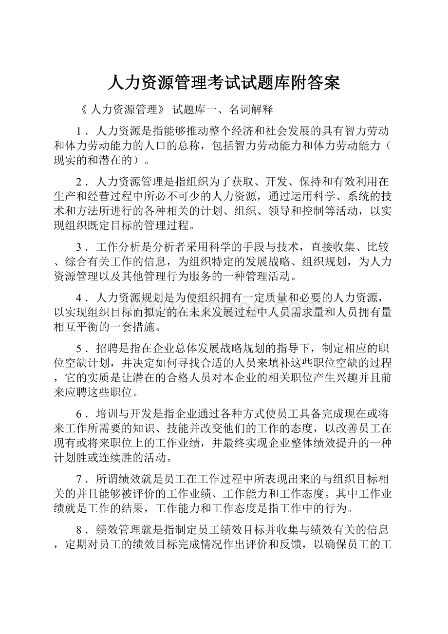 人力资源管理考试试题库附答案.docx