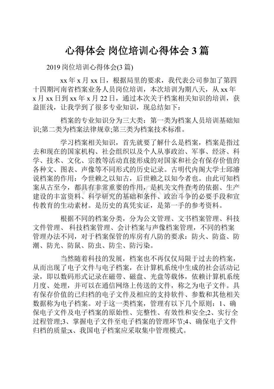 心得体会 岗位培训心得体会3篇.docx