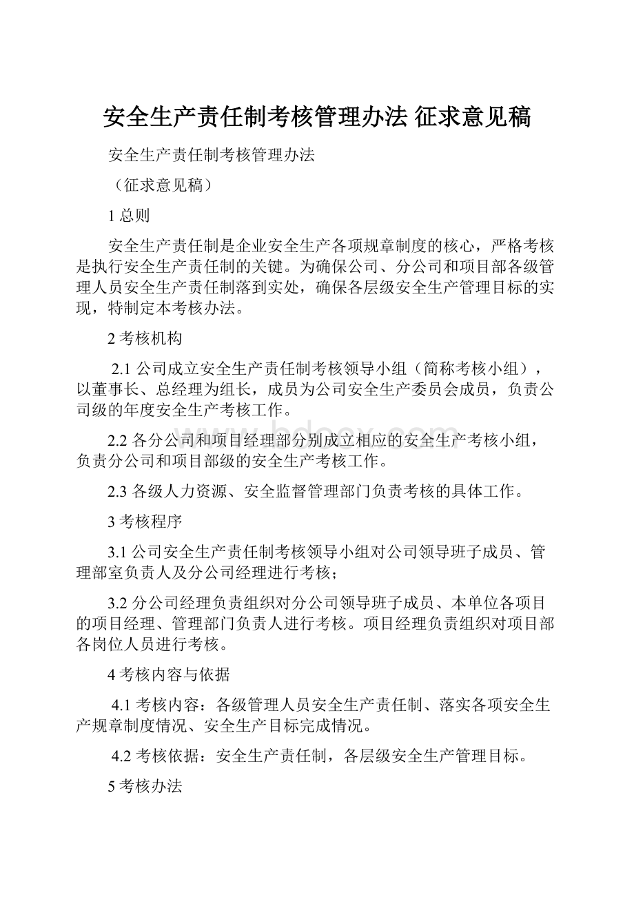 安全生产责任制考核管理办法 征求意见稿.docx_第1页