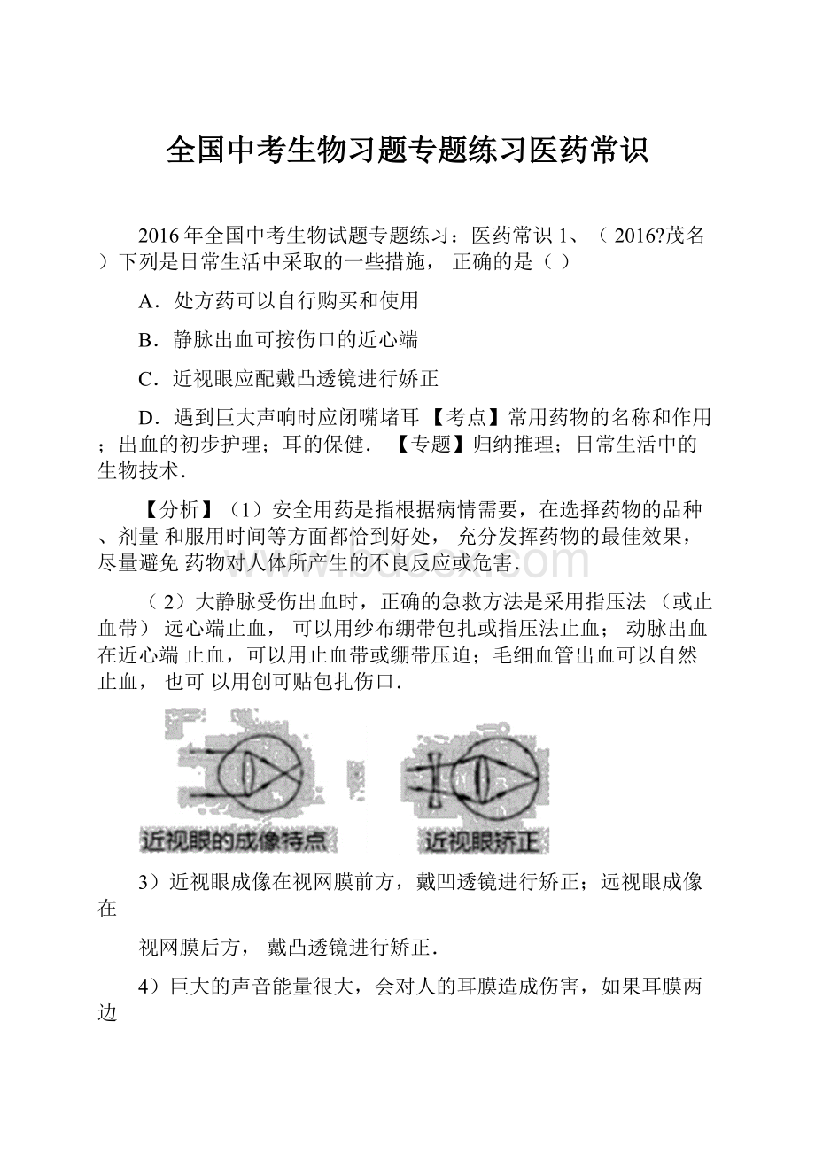 全国中考生物习题专题练习医药常识.docx_第1页