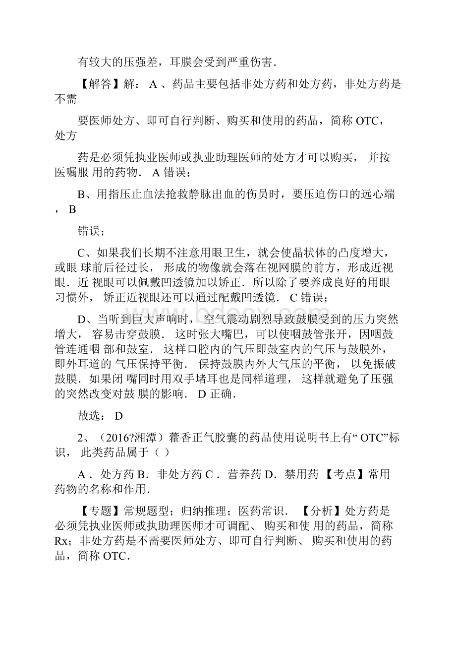 全国中考生物习题专题练习医药常识.docx_第2页