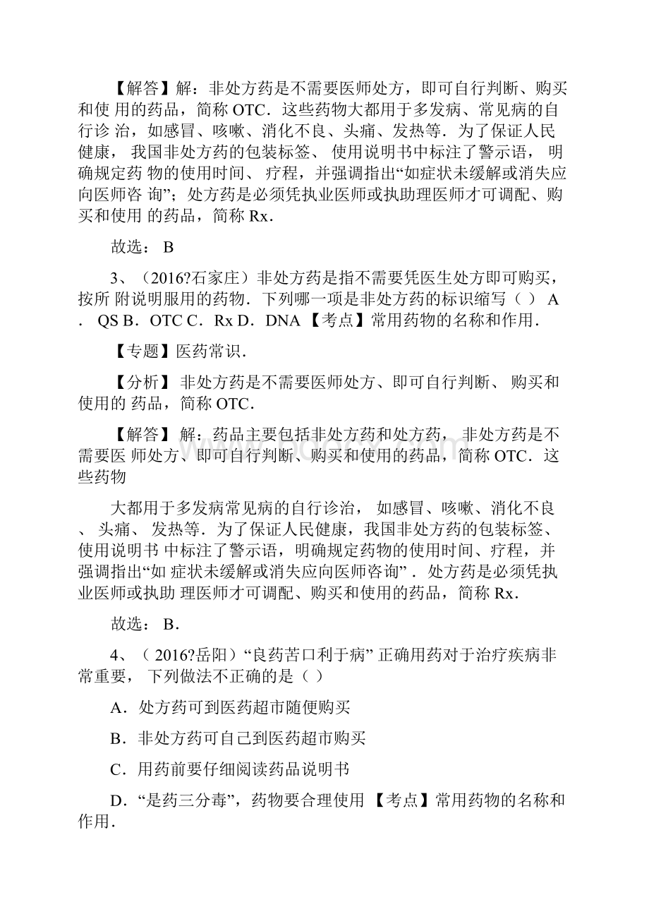 全国中考生物习题专题练习医药常识.docx_第3页