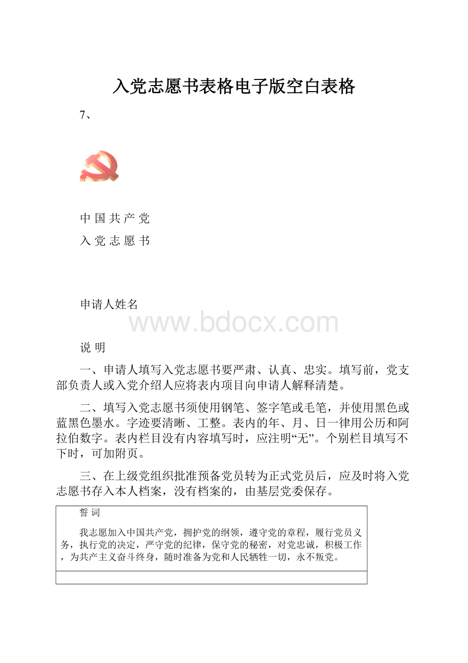 入党志愿书表格电子版空白表格.docx