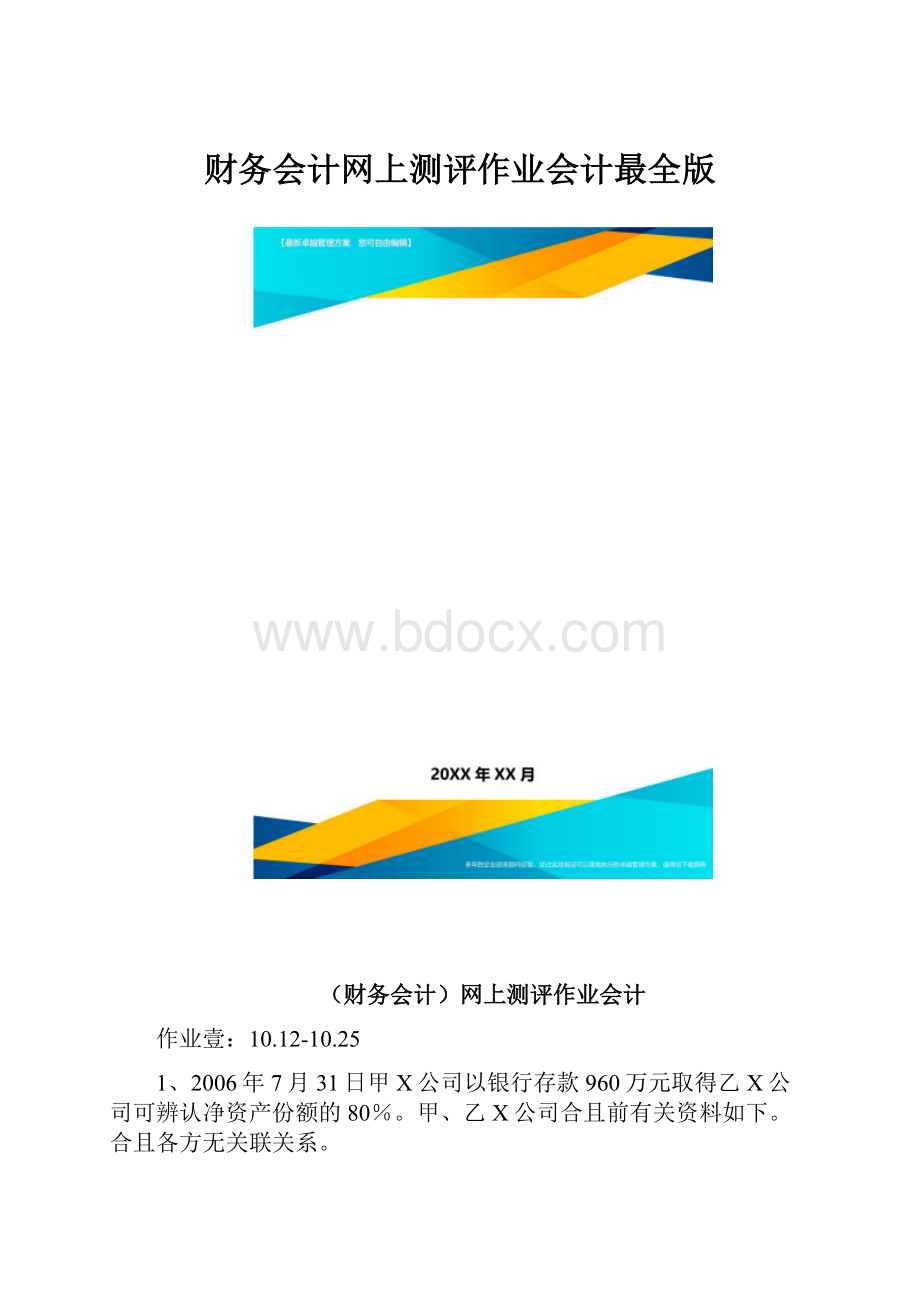 财务会计网上测评作业会计最全版.docx