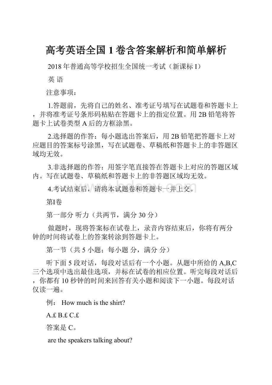 高考英语全国1卷含答案解析和简单解析.docx