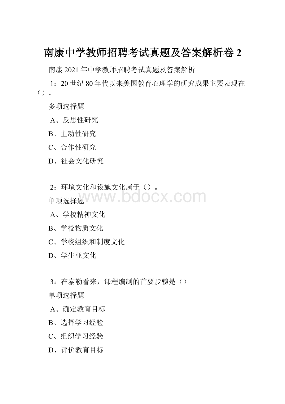 南康中学教师招聘考试真题及答案解析卷2.docx