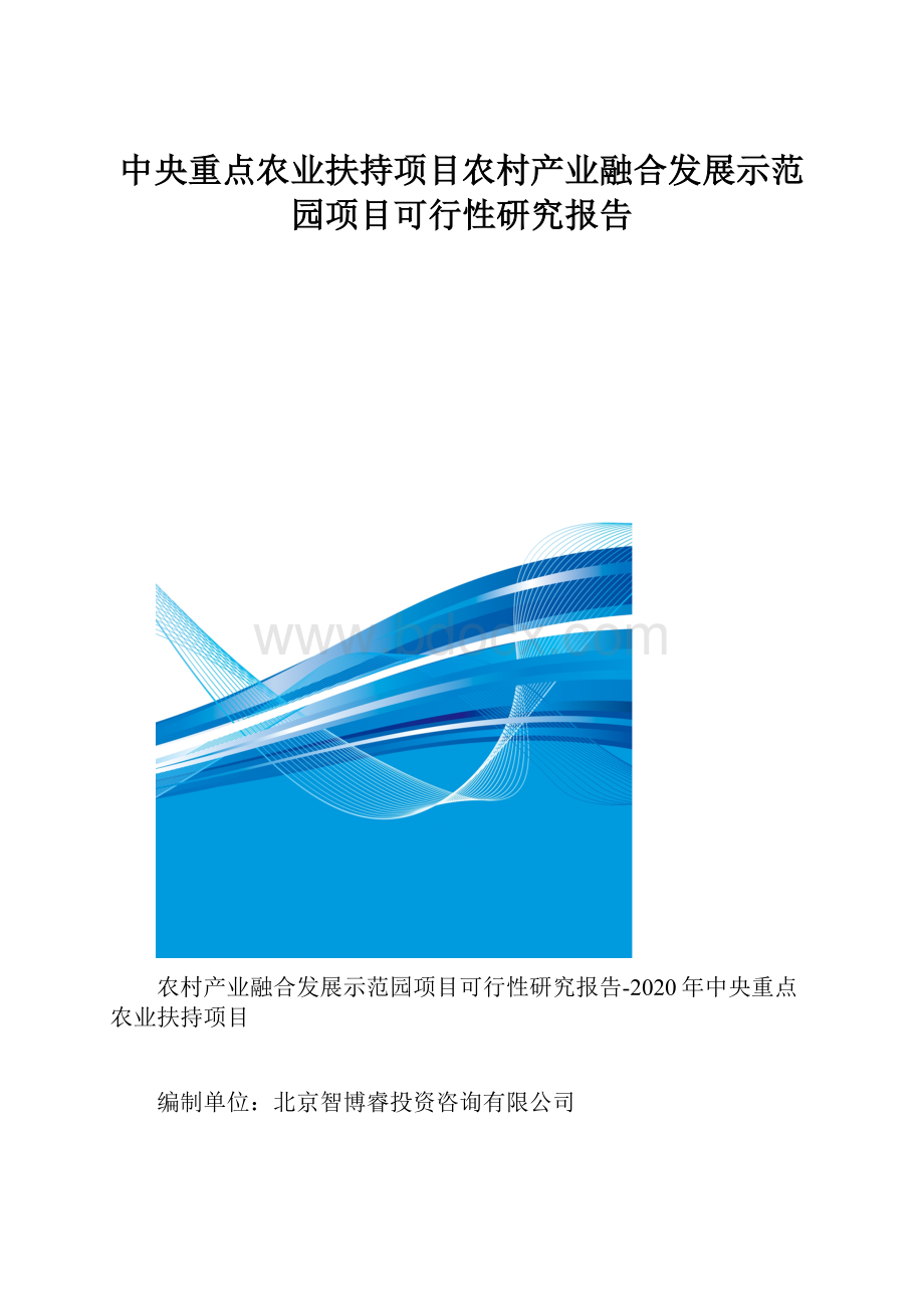 中央重点农业扶持项目农村产业融合发展示范园项目可行性研究报告.docx_第1页