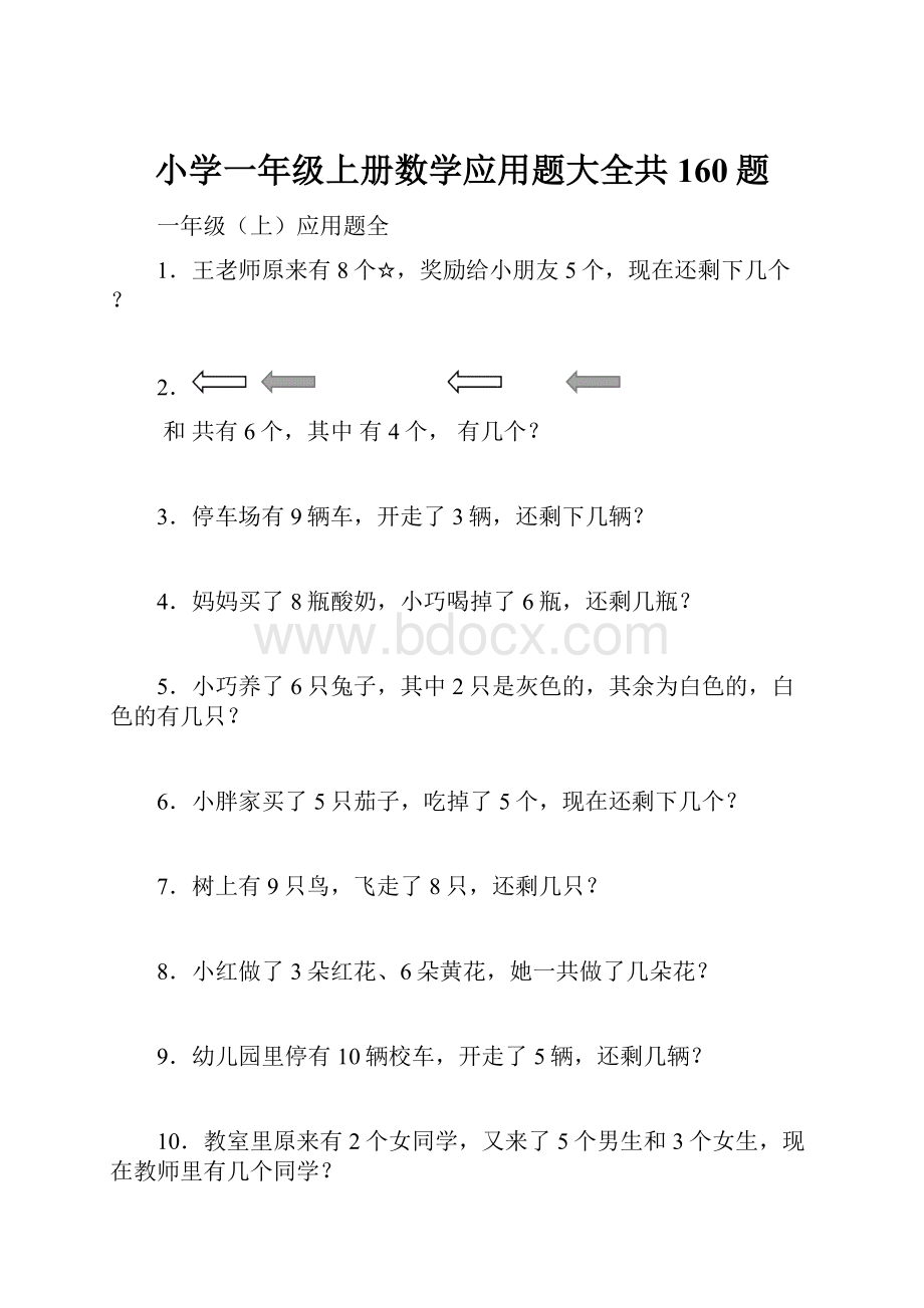 小学一年级上册数学应用题大全共160题.docx