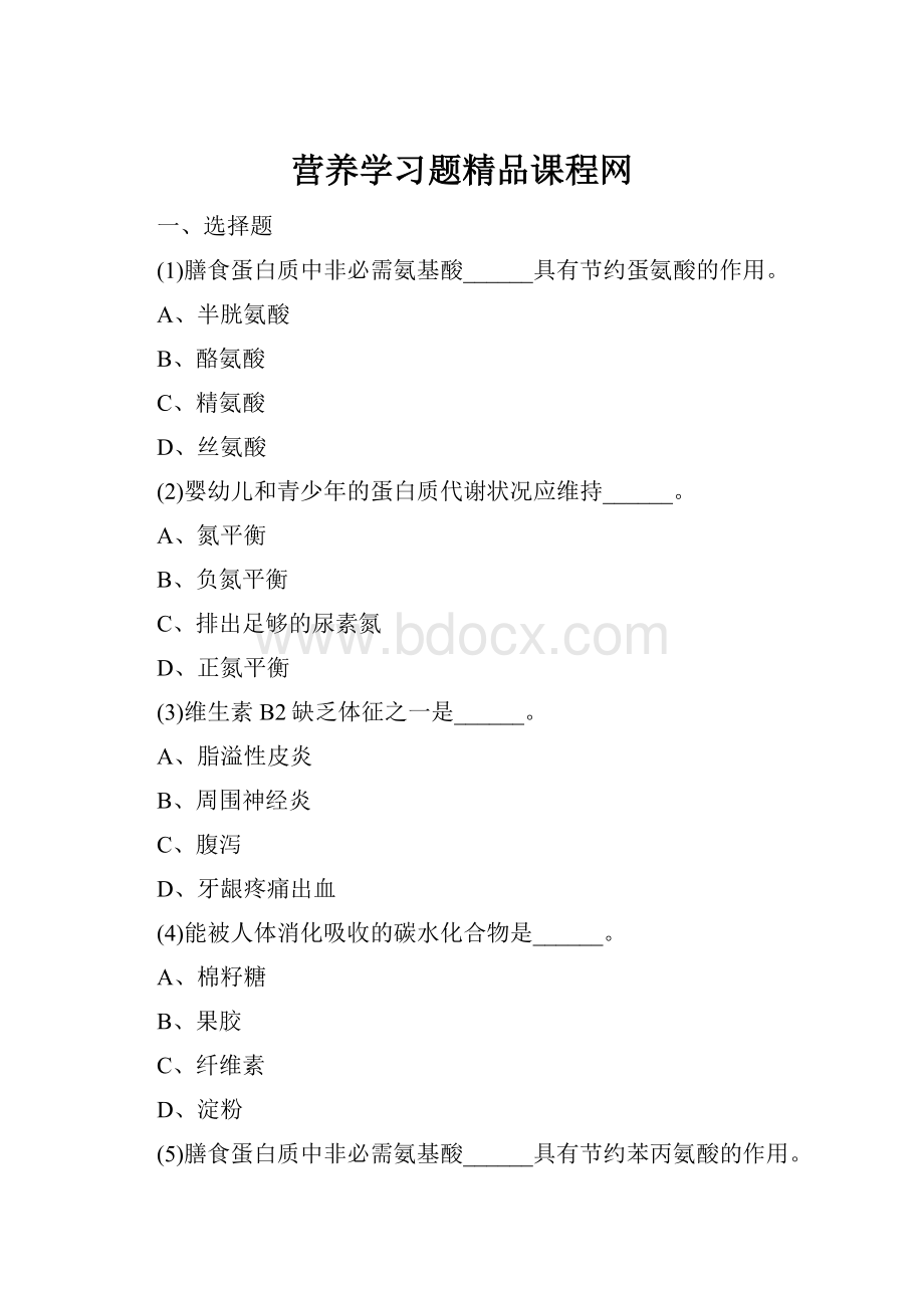 营养学习题精品课程网.docx